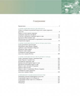 Садово-парковое искусство Беларуси, стран Востока и Запада фото книги 11