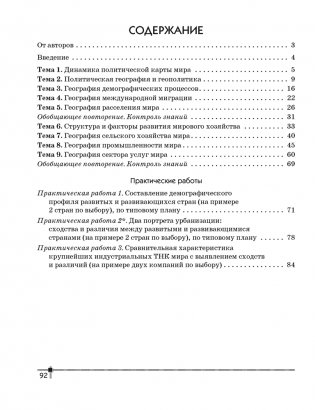 География. Социально-экономическая география мира. 10 класс. Тетрадь для практических работ и индивидуальных заданий фото книги 8