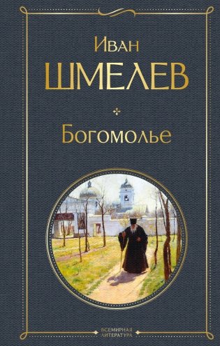 Богомолье фото книги