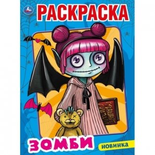 Моя бабушка - зомби. Первая раскраска фото книги