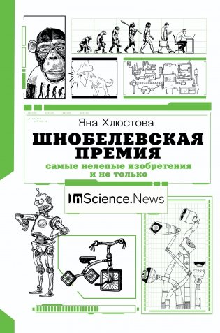 Шнобелевская премия. Самые нелепые изобретения и не только фото книги