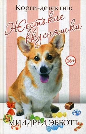 Корги-детектив: Жестокие вкусняшки фото книги