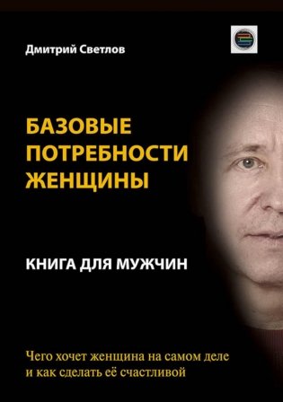 Базовые потребности женщины. Книга для мужчин. Чего хочет женщина на самом деле и как сделать ее счастливой фото книги