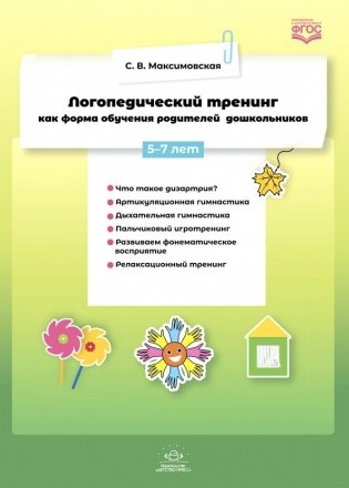 Логопедический тренинг как форма обучения родителей дошкольников (5-7 лет) фото книги