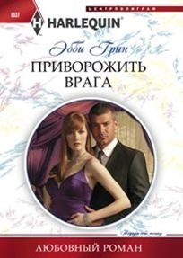 Приворожить врага фото книги