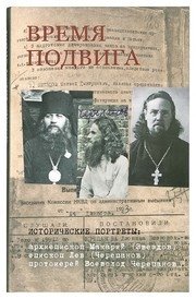 Время подвига: исторические портреты фото книги