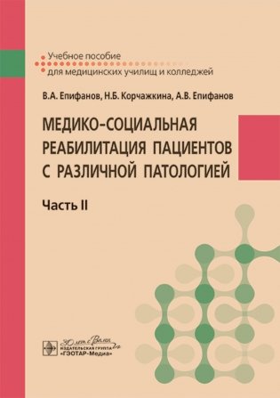 Медико-социальная реабилитация пациентов с различной патологией. В 2 ч. Ч. 2: Учебное пособие фото книги