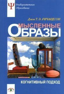 Мысленные образы: Когнитивный подход: Учебное пособие фото книги