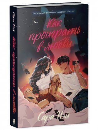#trendbooks. Как проиграть в любви фото книги 2