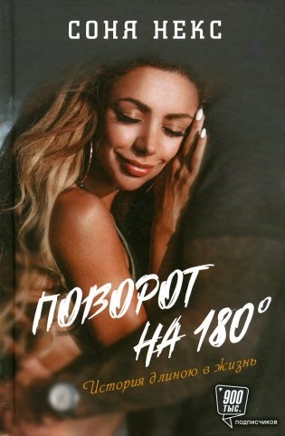 Поворот на 180. История длиною в жизнь фото книги