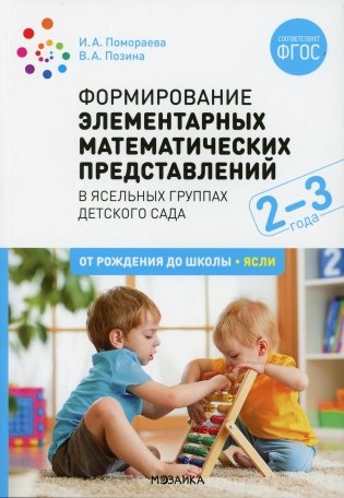 Формирование элементарных математических представлений. Конспекты занятий с детьми 2-3 года. 2-е изд., испр. и доп фото книги