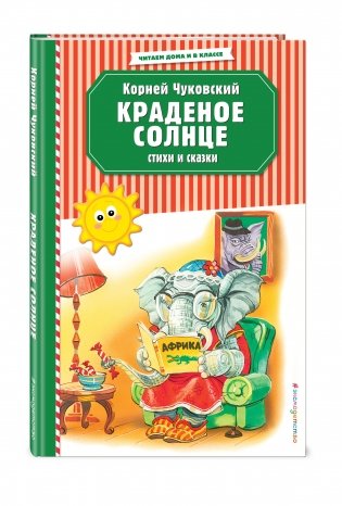 Краденое солнце. Стихи и сказки фото книги 2