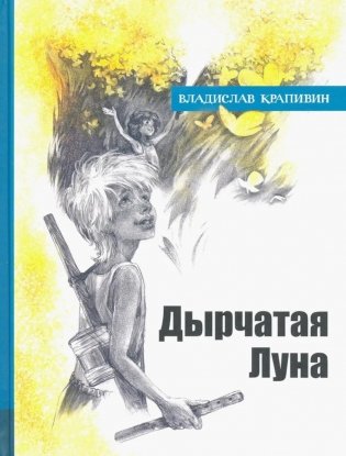 Дырчатая Луна фото книги