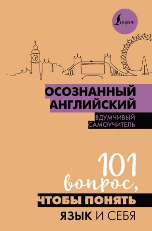 Осознанный английский. 101 вопрос, чтобы понять язык и себя фото книги