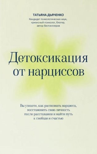 Детоксикация от нарциссов фото книги