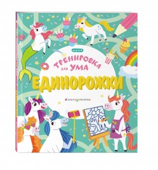 Единорожки фото книги 2