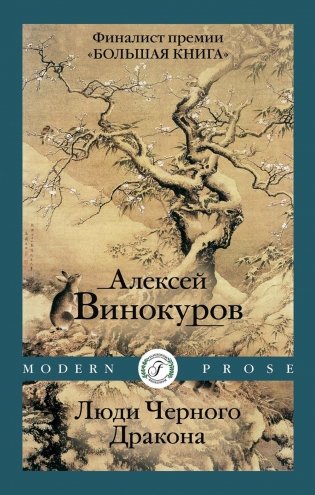 Люди Черного Дракона фото книги