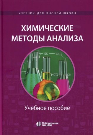 Химические методы анализа: Учебное пособие фото книги