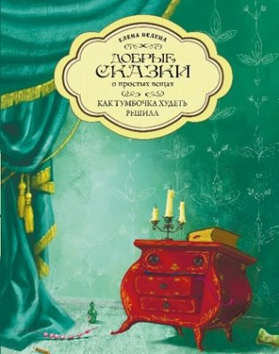 Как Тумбочка худеть решила фото книги