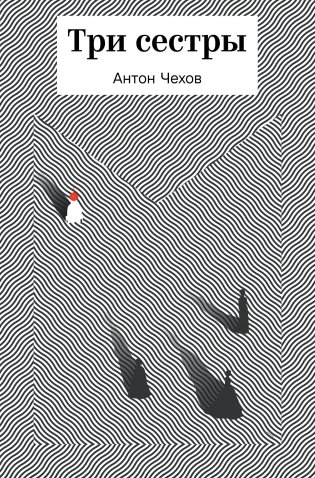 Три сестры фото книги