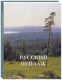 Русский пейзаж фото книги
