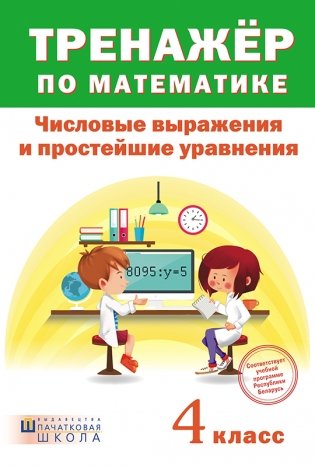 Тренажер по математике. Числовые выражения и простейшие уравнения. 4 класс фото книги