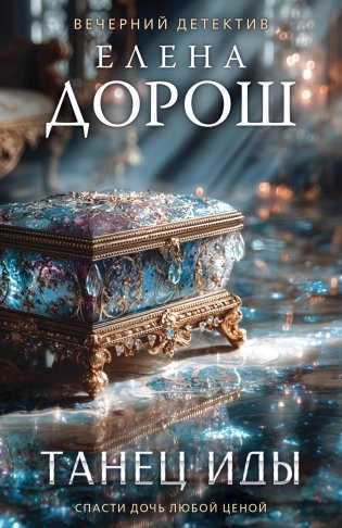 Танец Иды фото книги