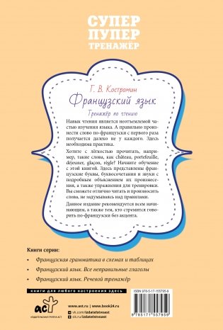 Французский язык. Тренажер по чтению фото книги 8