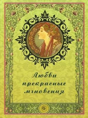 Любви прекрасные мгновения фото книги