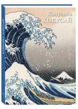 Кацусика Хокусай фото книги