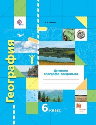 География. 6 класс. Дневник географа-следопыта. ФГОС фото книги