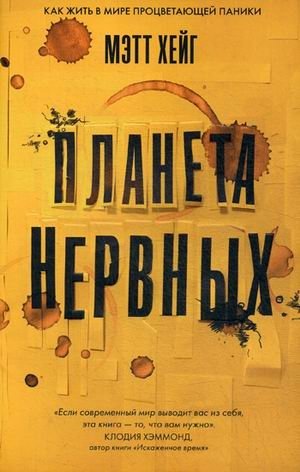Планета нервных. Как жить в мире процветающей паники фото книги