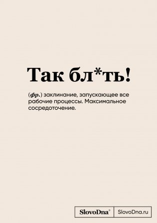 Блокнот SlovoDna. Так бл*ть! (формат А5, 128 стр., с контентом) фото книги