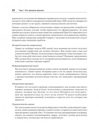 Промт-инжиниринг для GenAI. Паттерны надежных запросов для качественных результатов фото книги 10