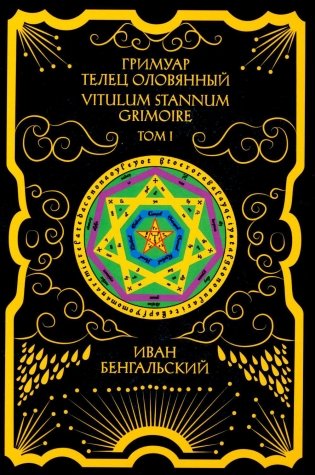 Гримуар Телец Оловянный. Vitulum Stannum Grimoire. Т. 1 фото книги