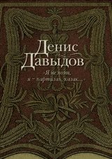 "Я не поэт, я - партизан, казак..." фото книги