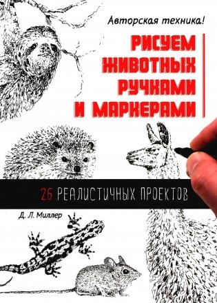 Рисуем животных ручками и маркерами: 26 реалистичных проектов фото книги