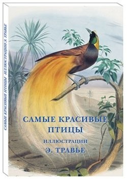 Самые красивые птицы. Иллюстрации Э. Травье фото книги