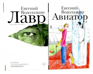 Лавр + Авиатор (комплект из 2-х книг) фото книги