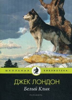 Белый Клык фото книги