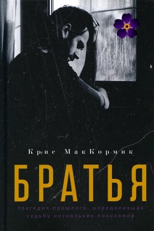 Братья: роман фото книги