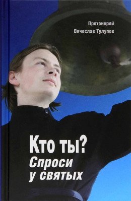 Кто ты? Спроси у святых фото книги