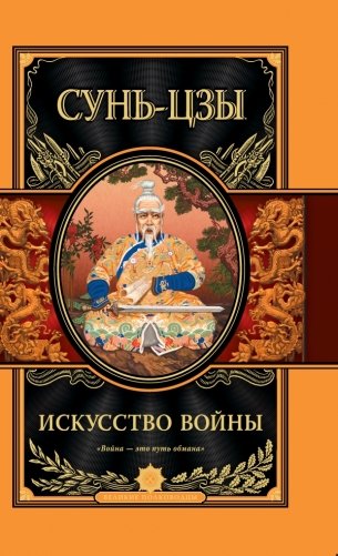 Искусство войны фото книги