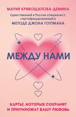 Между нами. Карты, которые сохранят и приумножат вашу любовь фото книги