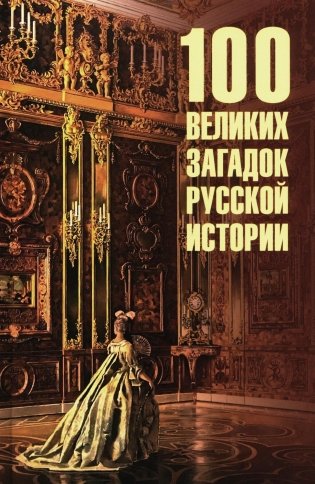 100 великих загадок русской истории фото книги
