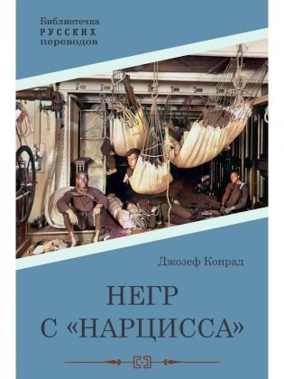 Негр с "Нарцисса". Роман фото книги