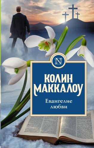 Евангелие любви фото книги