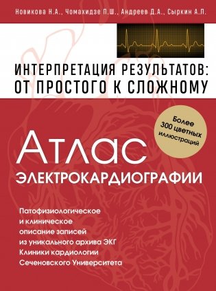 Атлас электрокардиографии. Интерпретация результатов: от простого к сложному фото книги