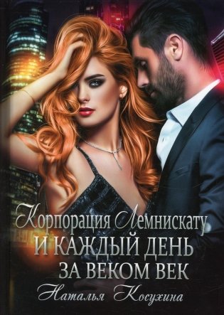 Корпорация Лемнискату. И каждый день за веком век фото книги
