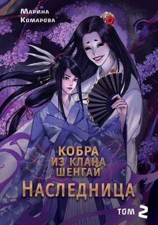 Кобра из клана Шенгай. Наследница. Том 2 фото книги